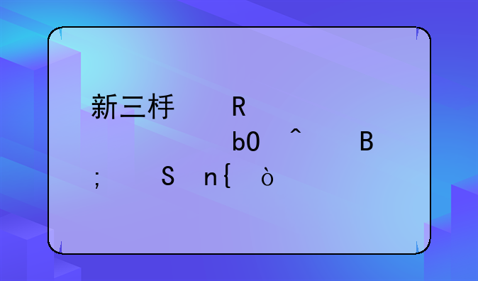 新三板申购款几个交易日后返回？