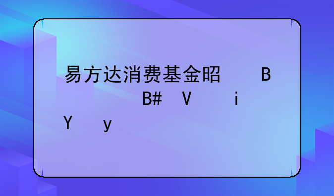 易方达消费基金是否适合长期持有