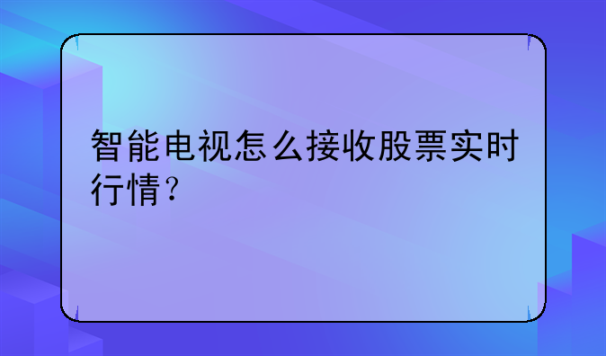 智能电视怎么接收股票实时行情？