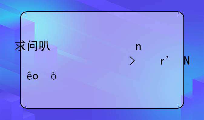 求问可燃冰相关上市公司有哪些？