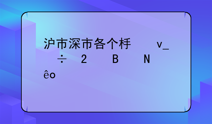 沪市深市各个板块都包含哪些股票