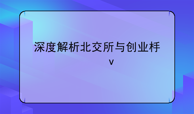 深度解析北交所与创业板上市条件