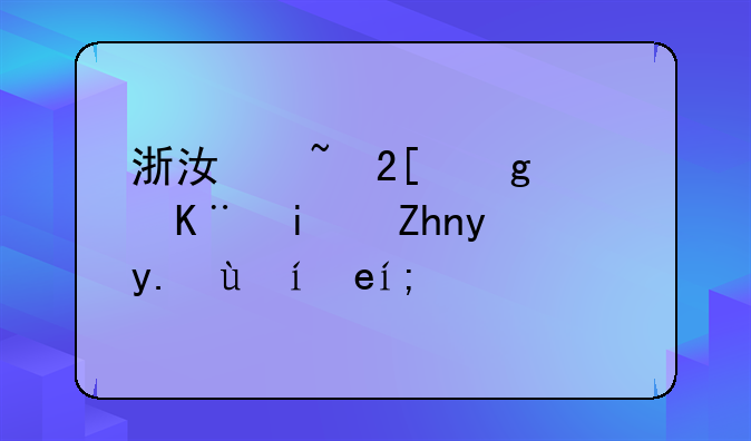 浙江石化乙烯二期项目投产时间？