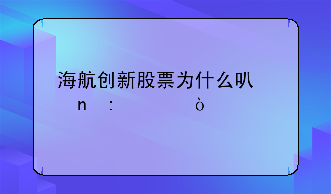 海航创新股票为什么可以直接*st？