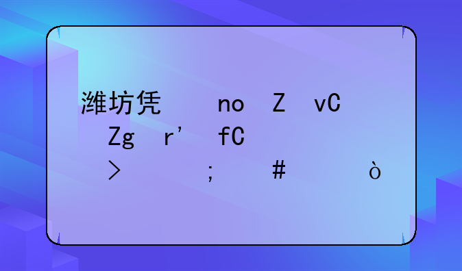 潍坊凯盛新材料有限公司怎么样？