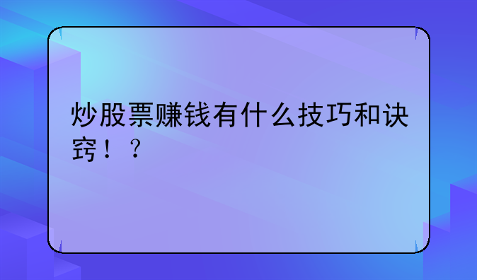 炒股票赚钱有什么技巧和诀窍！？