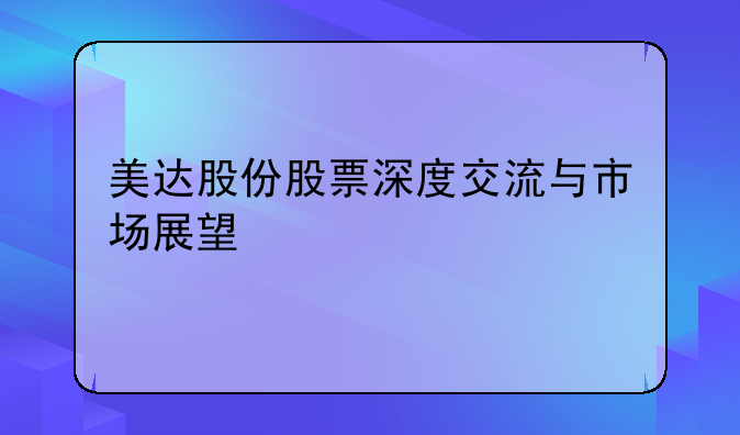 美达股份股票深度交流与市场展望