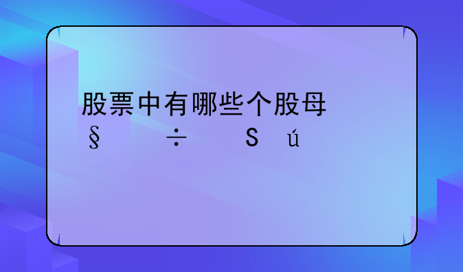 股票中有哪些个股每天都比较活跃