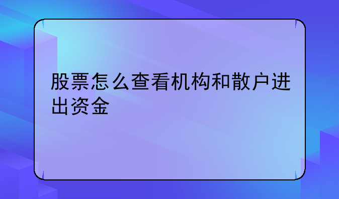 股票怎么查看机构和散户进出资金