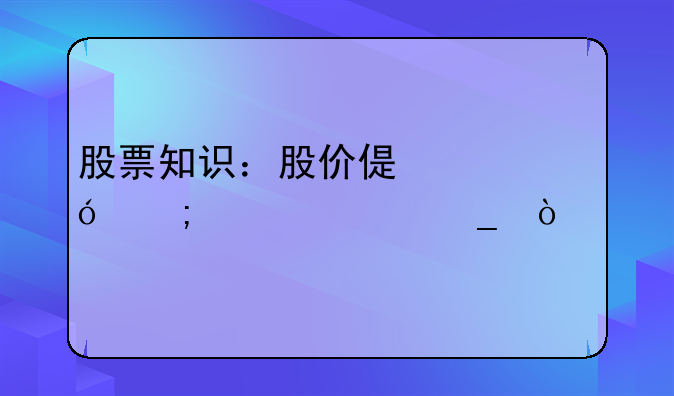 股票知识：股价偏离值怎样计算？