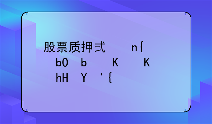 股票质押式回购交易是什么意思？