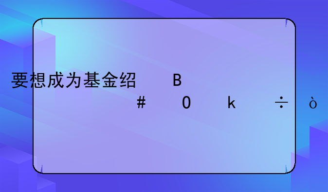 要想成为基金经理读什么专业好？