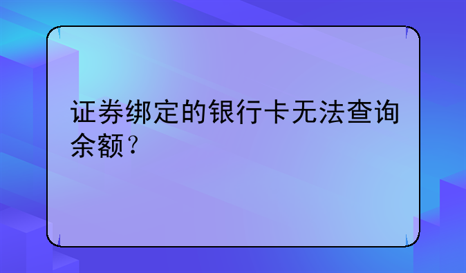 证券绑定的银行卡无法查询余额？