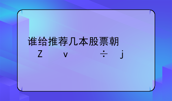 谁给推荐几本股票期货方面好的书