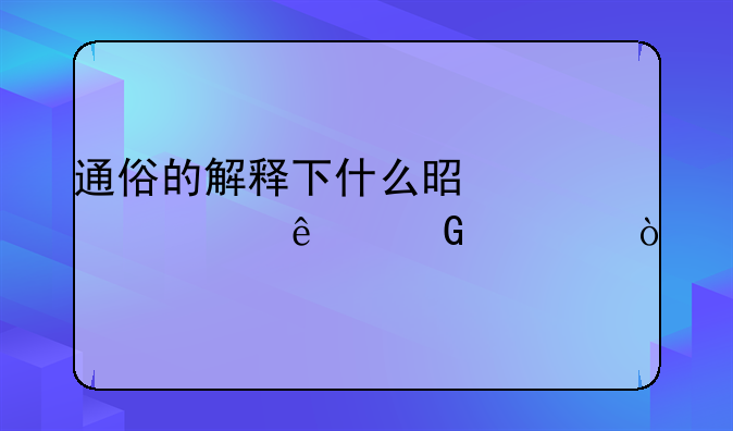 通俗的解释下什么是离岸人民币？