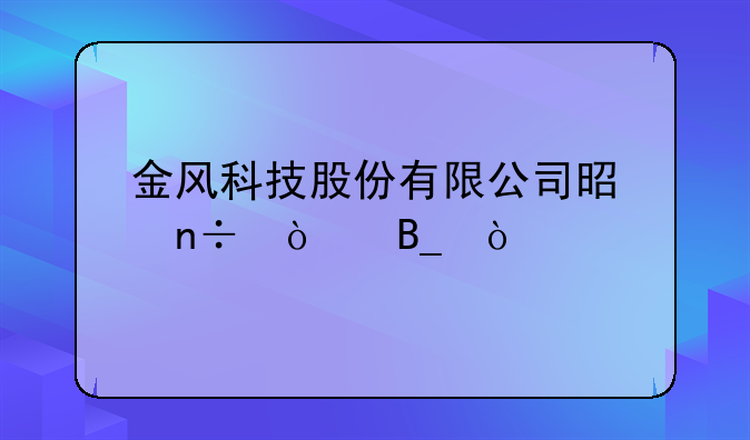 金风科技股份有限公司是国企吗？