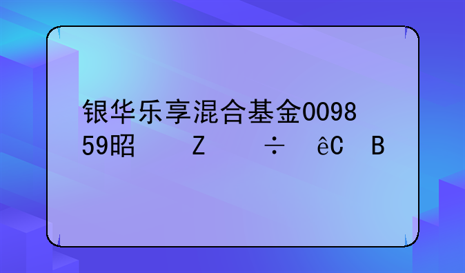 银华乐享混合基金009859是新能源吗