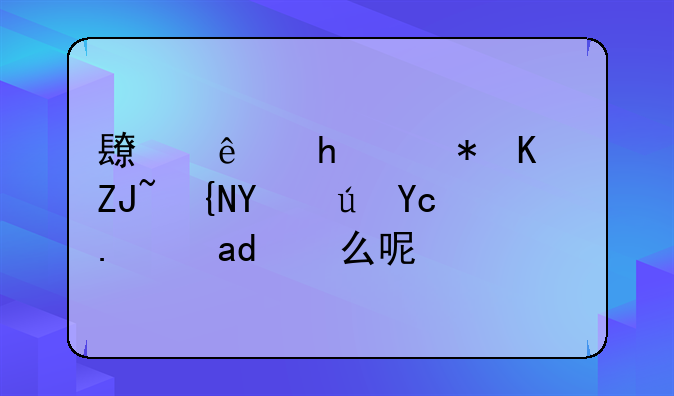 长线持股一大致命误区是什么呢？