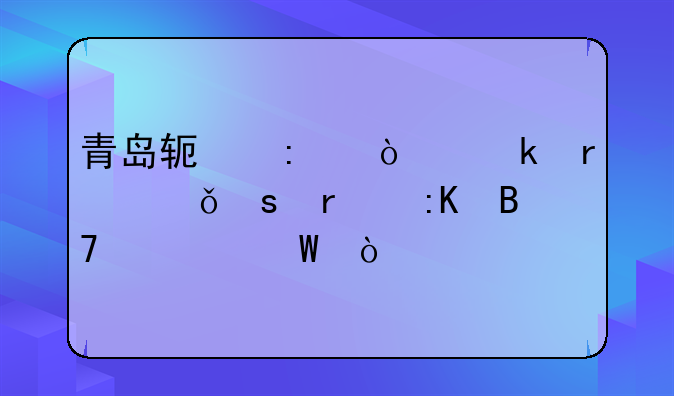 青岛软控企业在山东省排名如何？