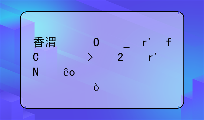 香港结算有限公司持有哪些股票？