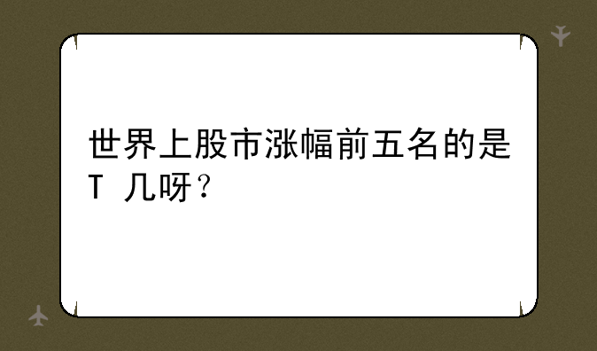 世界上股市涨幅前五名的是T+几呀？