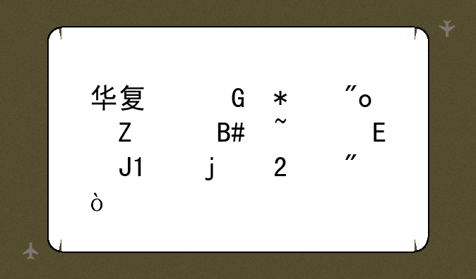 华夏科技创新混合基金a和c的区别？