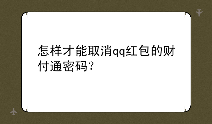 怎样才能取消qq红包的财付通密码？