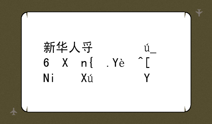 新华人寿稳得福分红型5年期可靠吗?