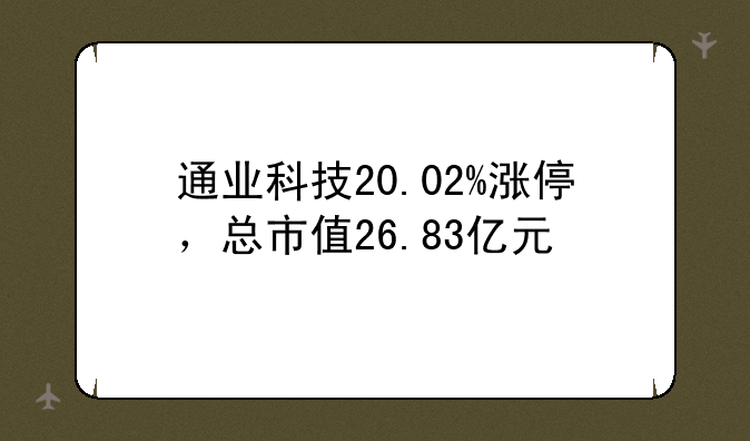 通业科技20.02%涨停，总市值26.83亿元