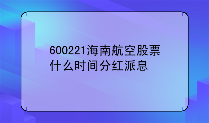 600221海南航空股票什么时间分红派息