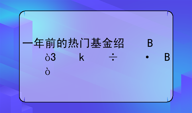 一年前的热门基金经理，尚能饭否？