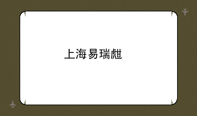 上海易瑞生物科技有限公司怎么样？