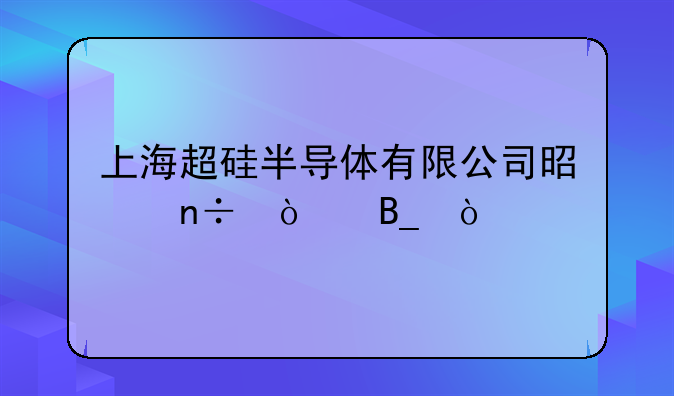 上海超硅半导体有限公司是国企吗？