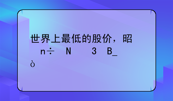 世界上最低的股价，是中国银行吗？