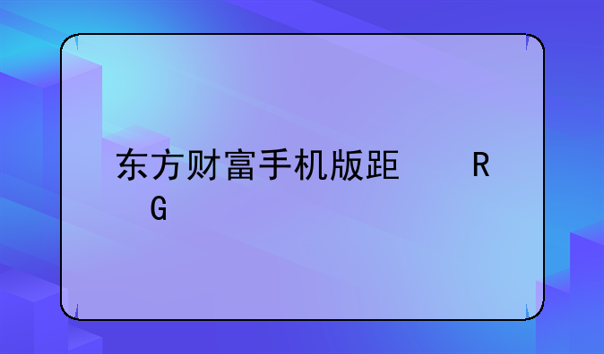 东方财富手机版跟电脑版怎么同步？