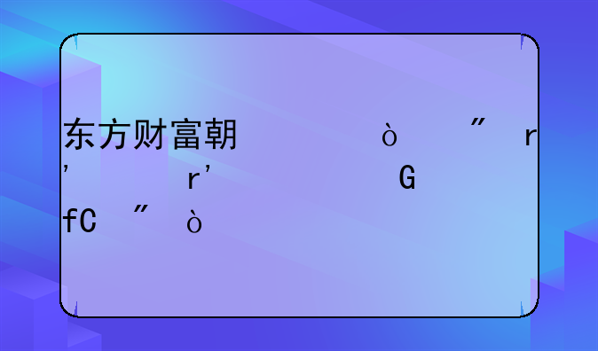 东方财富期货开户有没有资金限制？