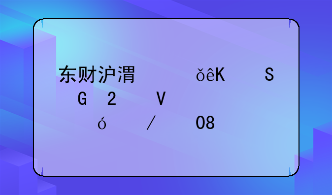 东财沪港深互联网指数C净值下跌0.53%