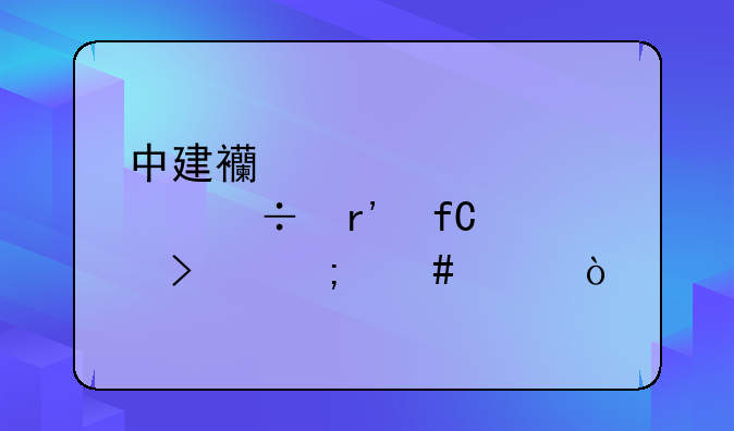 中建西部建设股份有限公司怎么样？