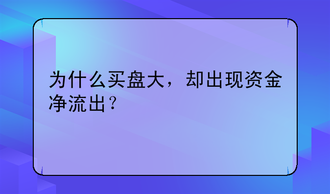 为什么买盘大，却出现资金净流出？