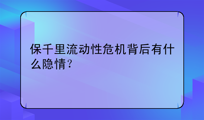 保千里流动性危机背后有什么隐情？