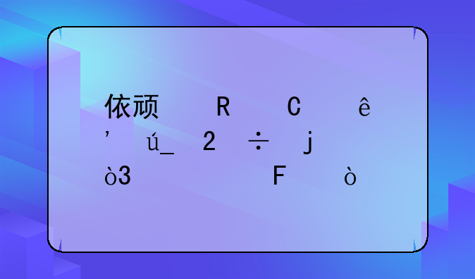 依顿电子个人觉得挺好的，你们呢？