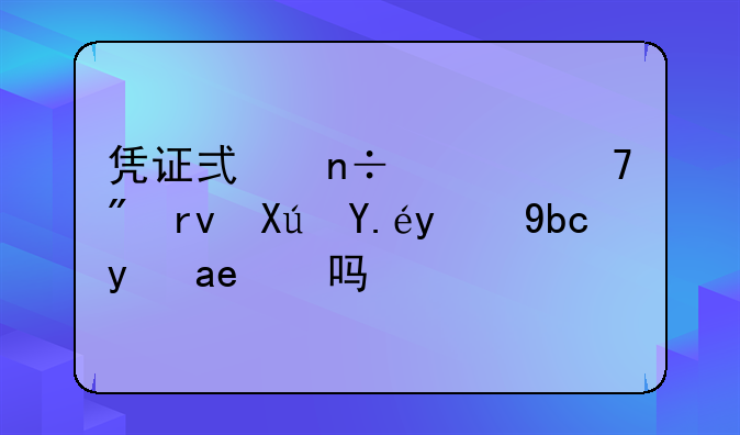 凭证式国债不到期可以提前支取吗？