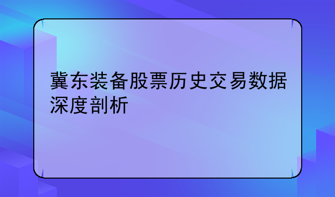 冀东装备股票历史交易数据深度剖析