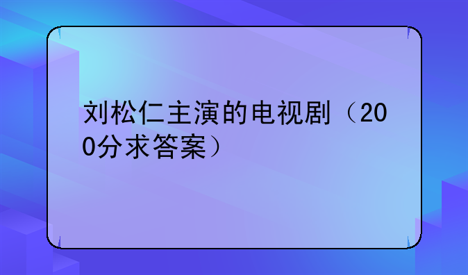 刘松仁主演的电视剧（200分求答案）