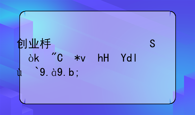 创业板上市委过会成功意味着什么？