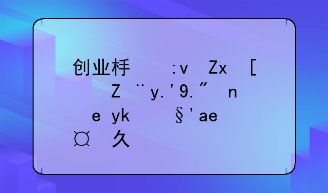 创业板原始小股东上市锁定期多久？