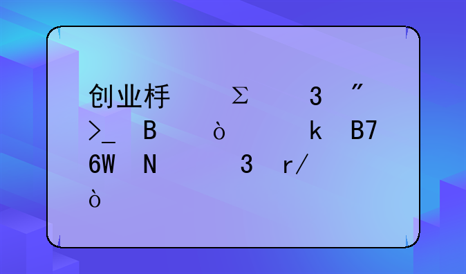 创业板注册制受理企业名单哪里看？