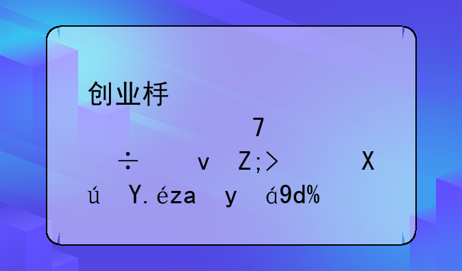 创业板股票不能借壳，可以重组吗？