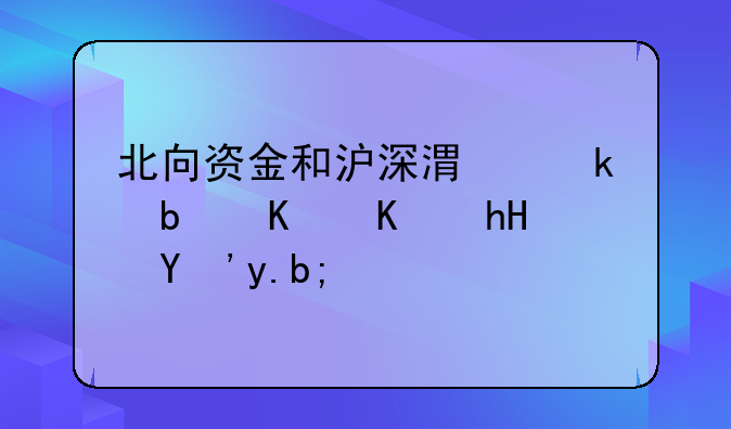 北向资金和沪深港通是一个意思么？