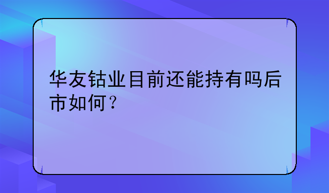 华友钴业目前还能持有吗后市如何？